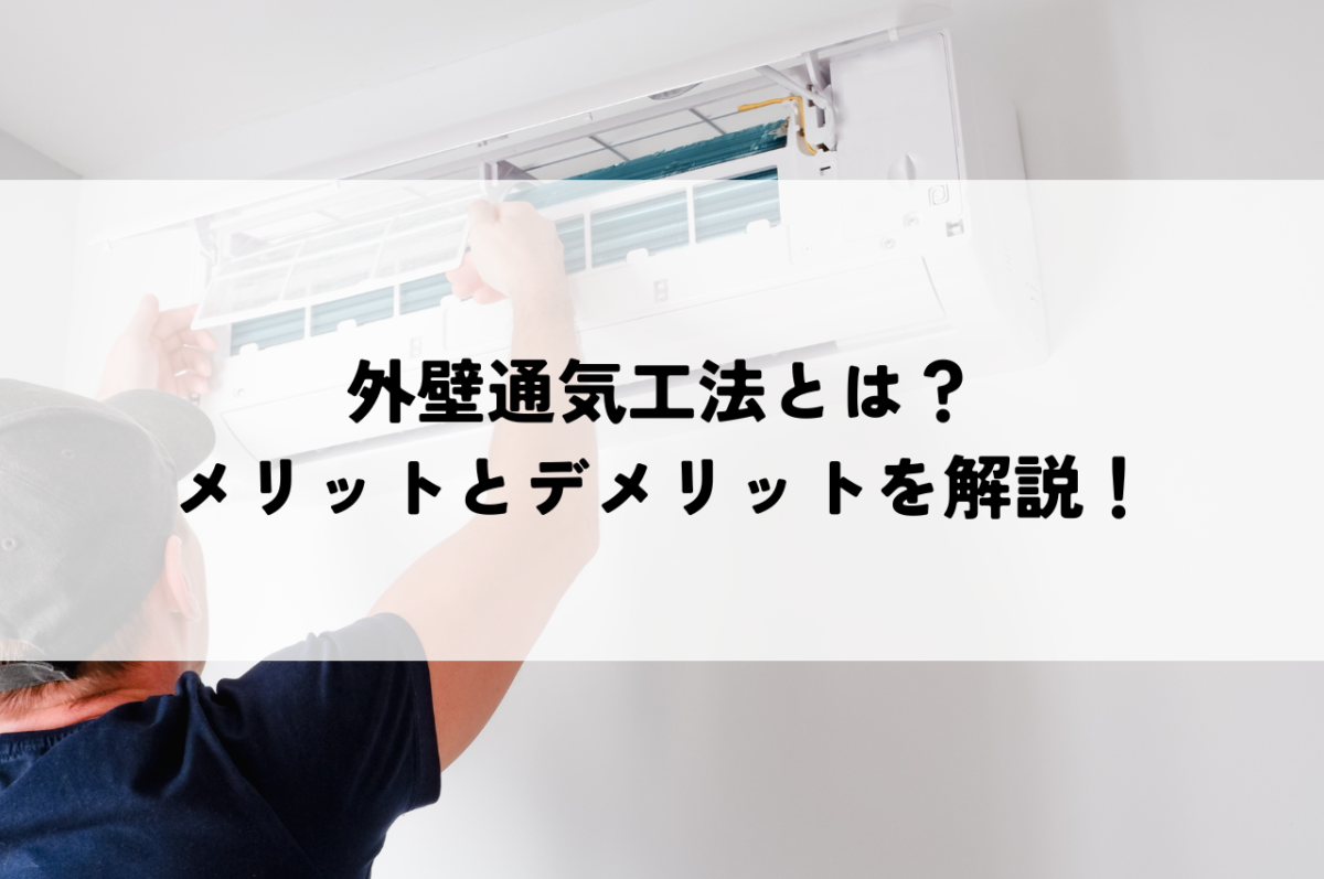 外壁通気工法とは？メリットとデメリットを解説！