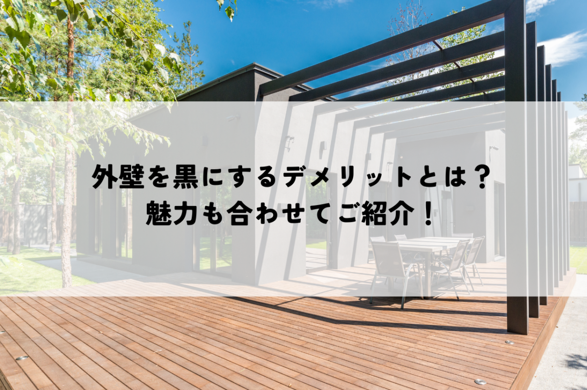 外壁を黒にするデメリットとは？魅力も合わせてご紹介！