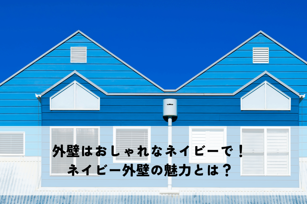 外壁はおしゃれなネイビーで！ネイビー外壁の魅力とは？
