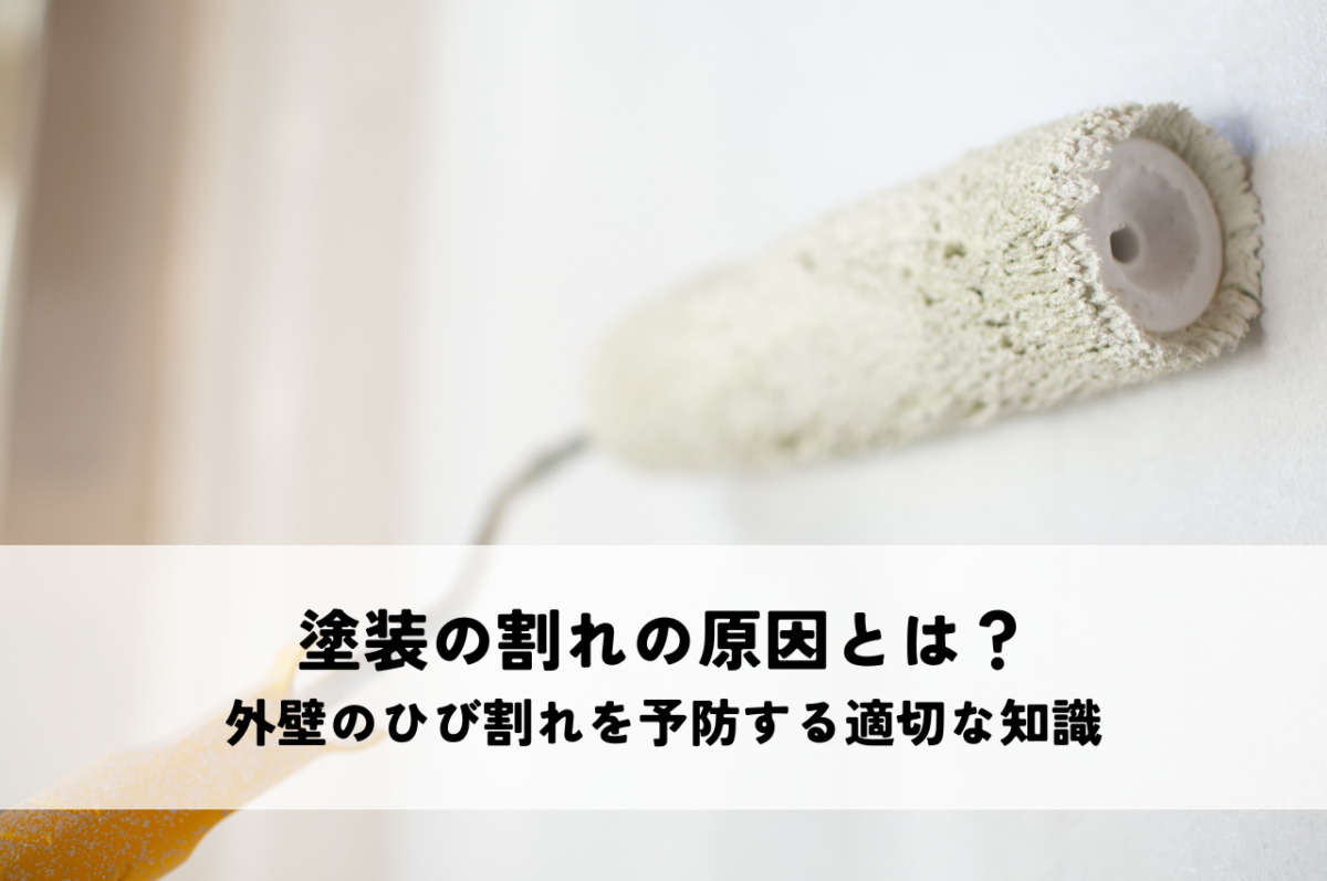塗装の割れの原因とは？外壁のひび割れを予防する適切な知識