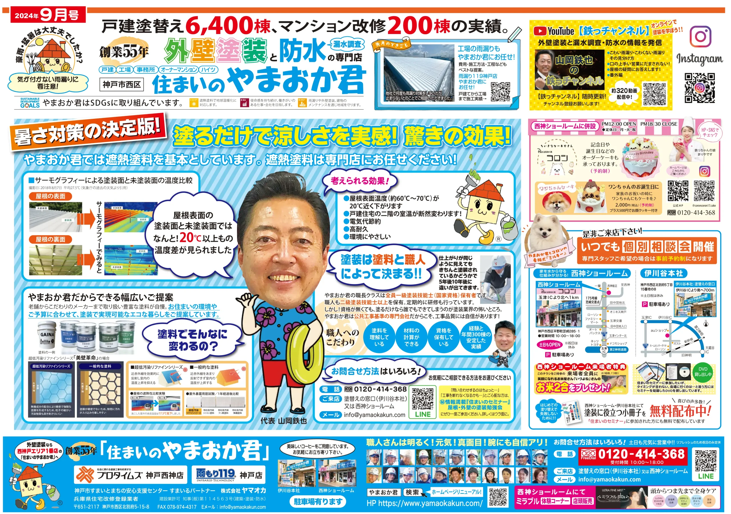 ヤマオカチラシ2024年9月号表面