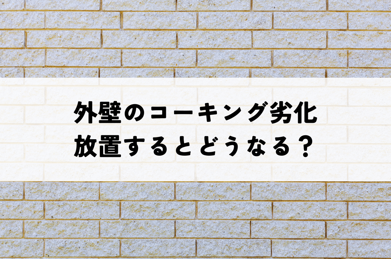 外壁隙間コーキング劣化は危険信号！放置するとどうなる？適切な対処法を解説