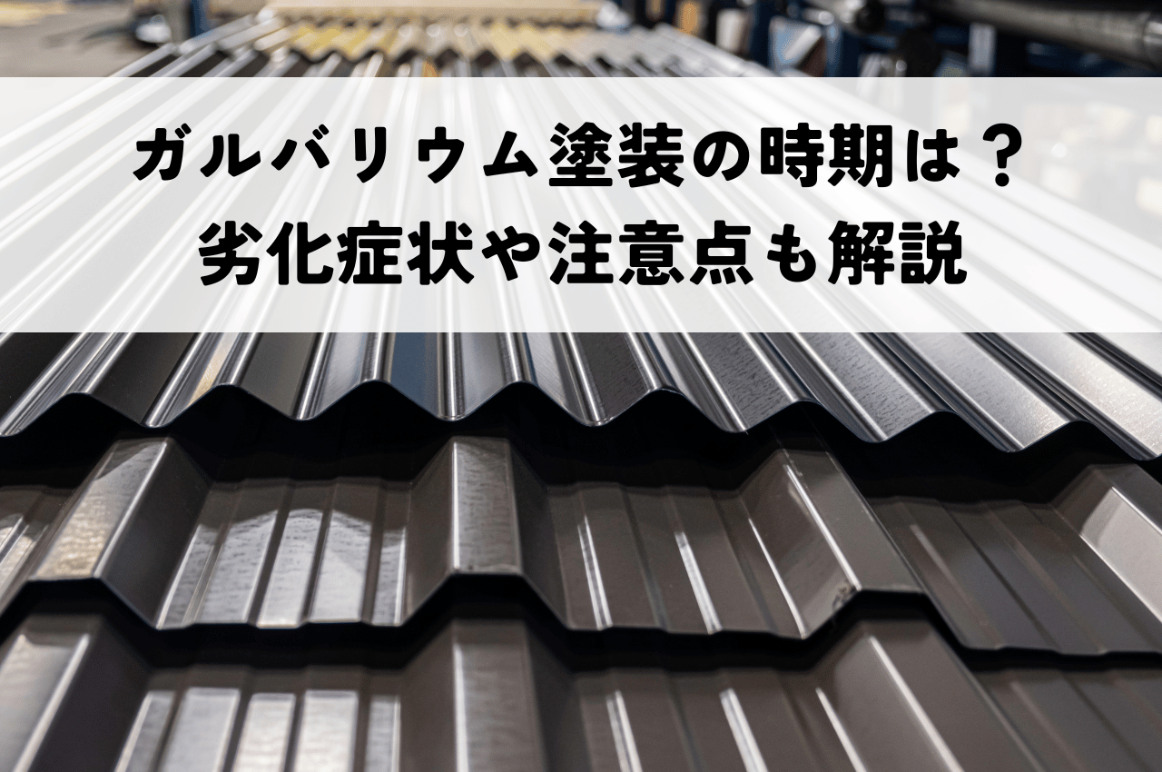 ガルバリウム塗装の時期は？劣化症状や注意点も解説