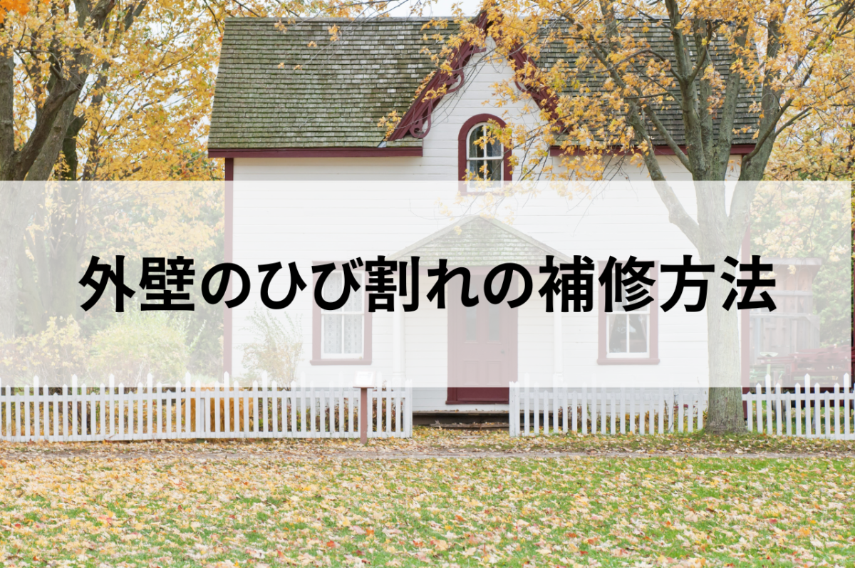 外壁のひび割れの補修方法