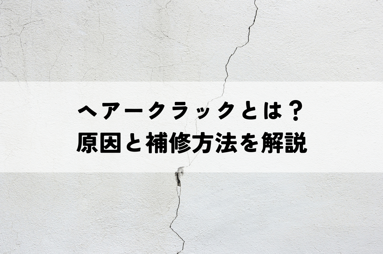 ヘアークラックとは？原因と補修方法、放置するとどうなるのか解説