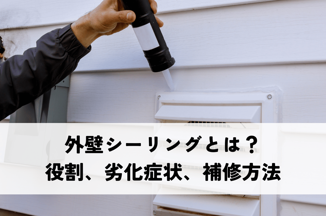 外壁シーリングとは？役割、劣化症状、補修方法を解説