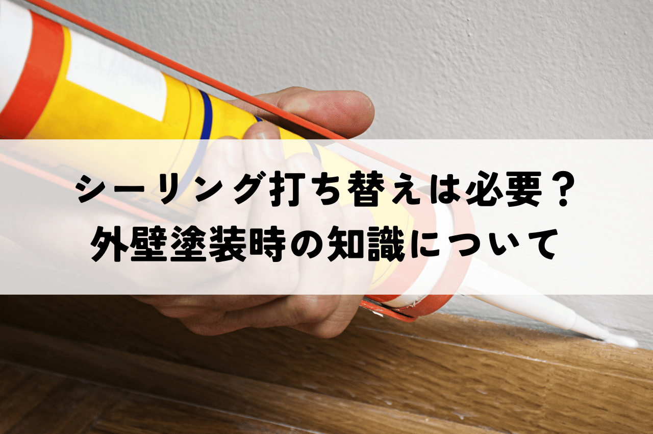 シーリング打ち替えは本当に必要？外壁塗装時に知っておくべきこと