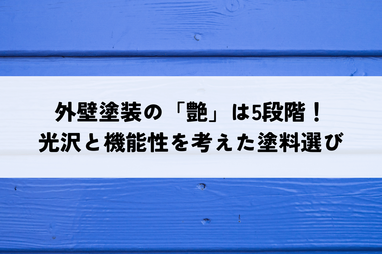 外壁塗装の「艶」は5段階！光沢と機能性を考えて最適な塗料を選ぼう