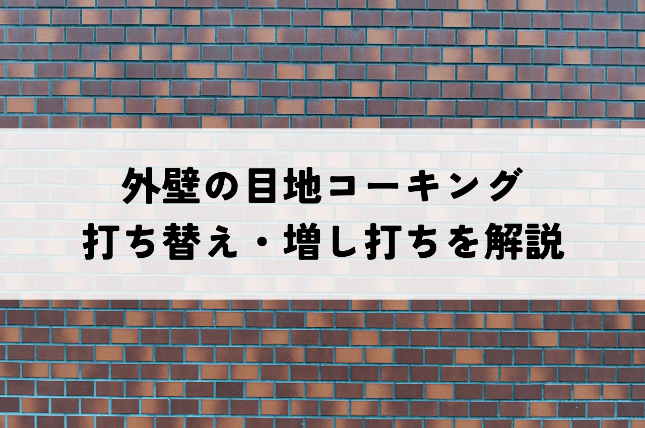 外壁の目地コーキング劣化は放置厳禁！打ち替え・増し打ちの違いを解説