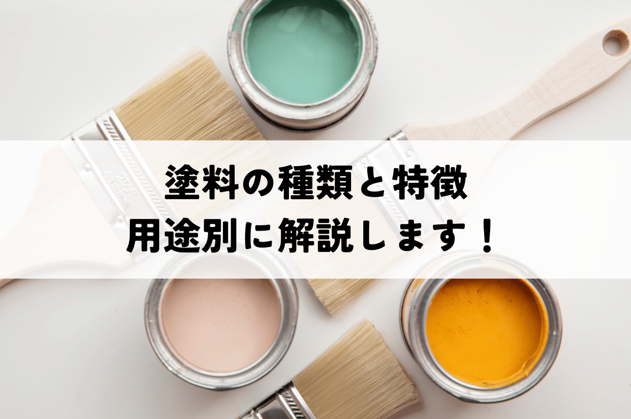 塗料の種類と特徴｜用途別に解説！最適な塗料を選んで、理想の仕上がりを実現しよう！