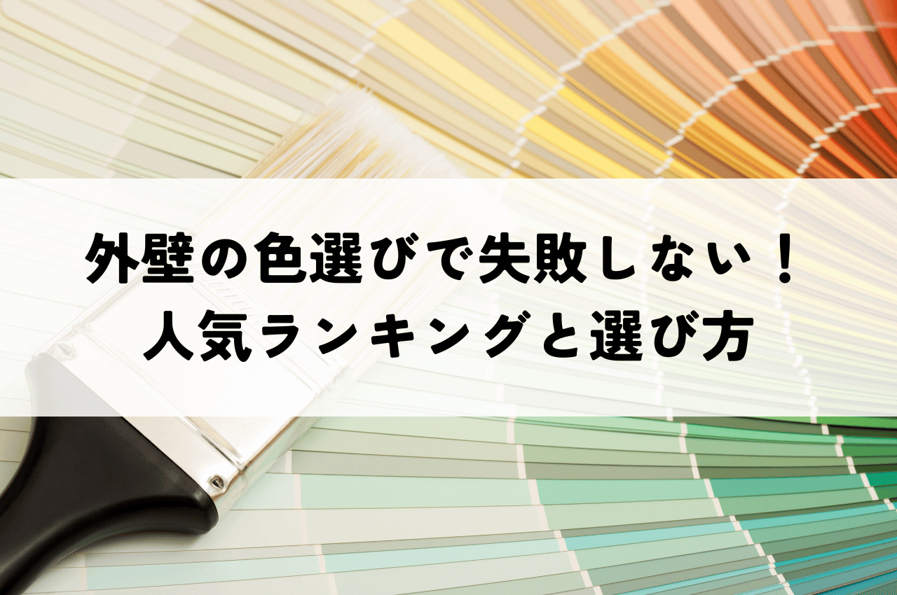 外壁の色選びで失敗しない！人気ランキングTOP10と選び方のポイント