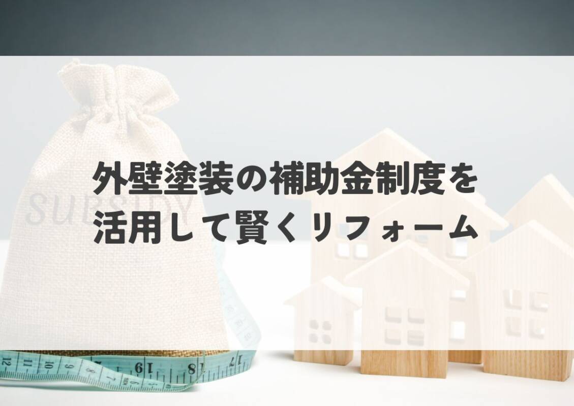 外壁塗装の補助金制度を活用して賢くリフォーム！もらえる条件と申請方法を解説