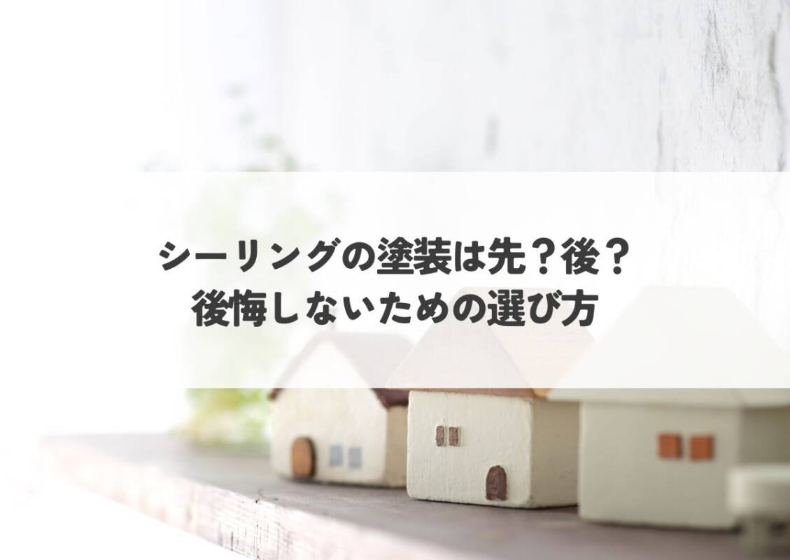 シーリングの塗装は先？後？後悔しないための選び方
