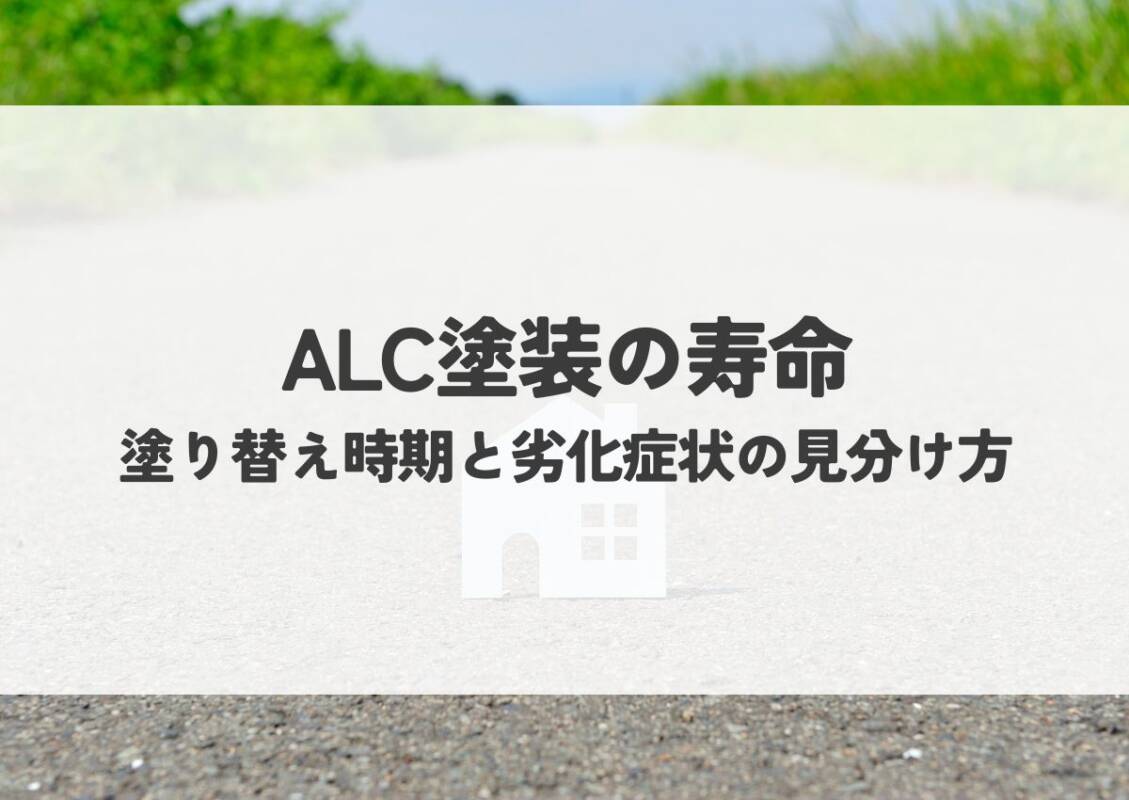 ALC塗装の寿命は？塗り替え時期と劣化症状の見分け方