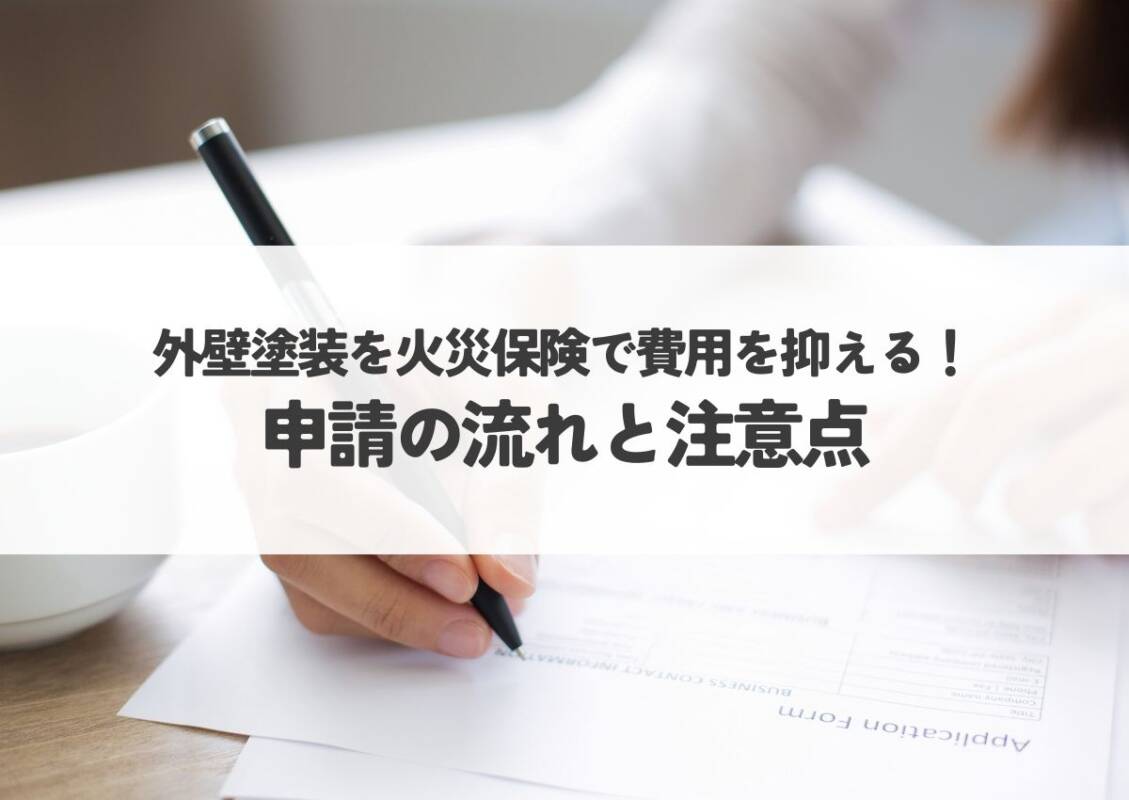 外壁塗装を火災保険で費用を抑える！申請の流れと注意点