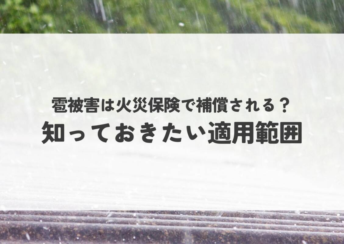 雹被害は火災保険で補償される？知っておきたい適用範囲と注意点