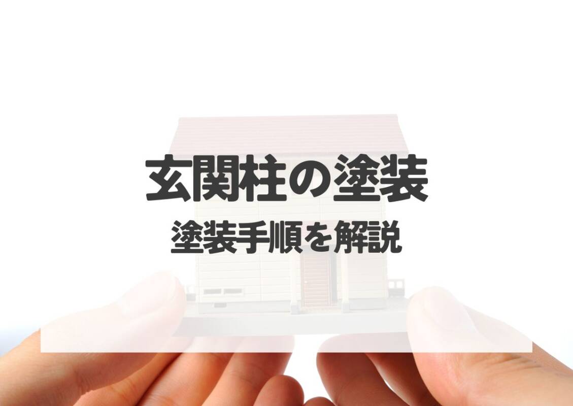 玄関柱の塗装で家の印象が変わる！塗装手順を解説