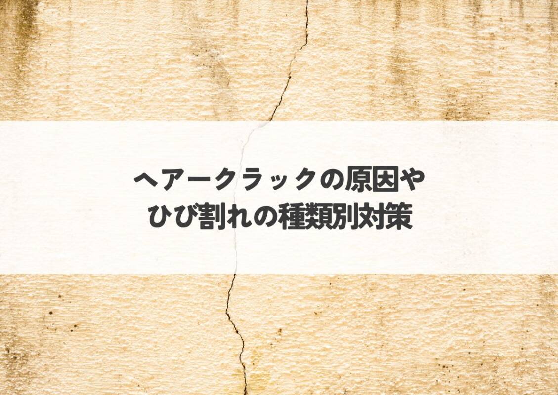 ヘアークラックの原因やひび割れの種類別対策を紹介！知らないと危険！