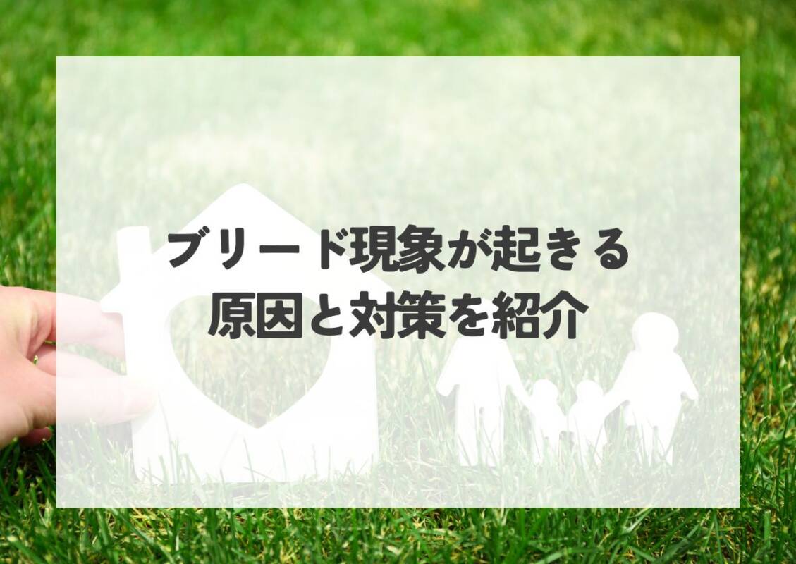 ブリード現象が起きる原因と対策を紹介します！