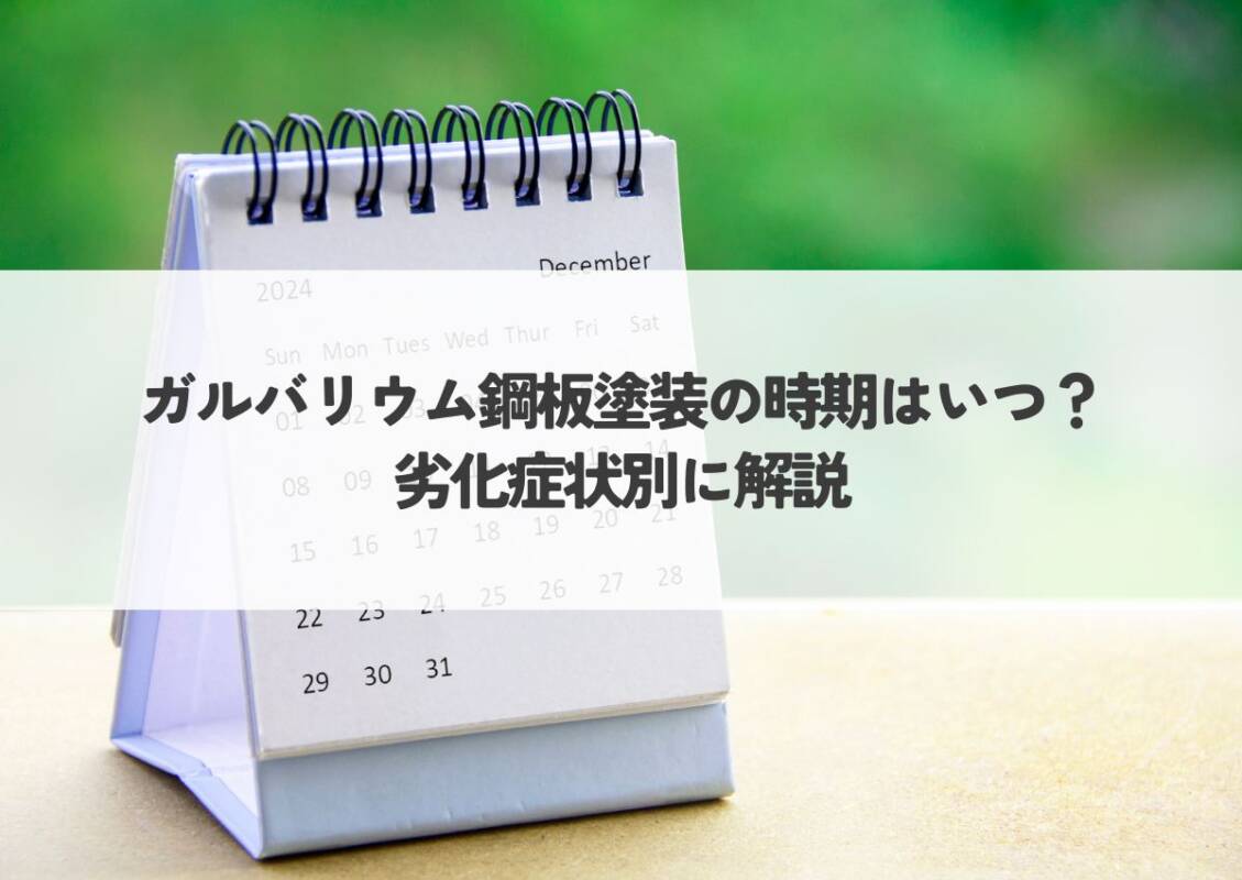 ガルバリウム鋼板塗装の時期はいつ？劣化症状別に解説