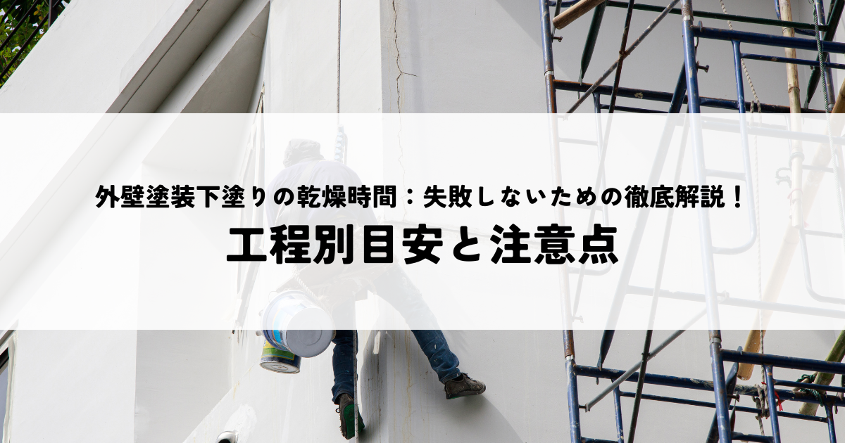 外壁塗装下塗りの乾燥時間：失敗しないための徹底解説！工程別目安と注意点