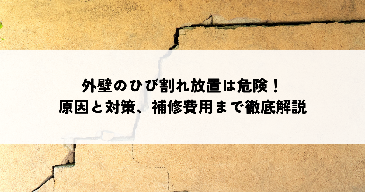 外壁のひび割れ放置は危険！ 原因と対策、補修費用まで徹底解説