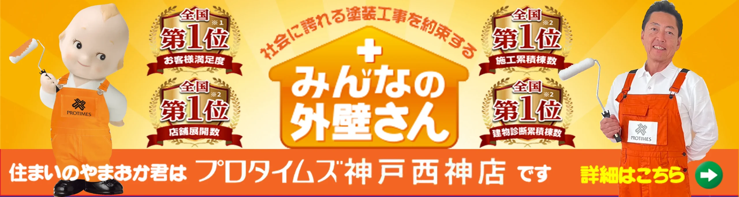 みんなの外壁さんバナーPC