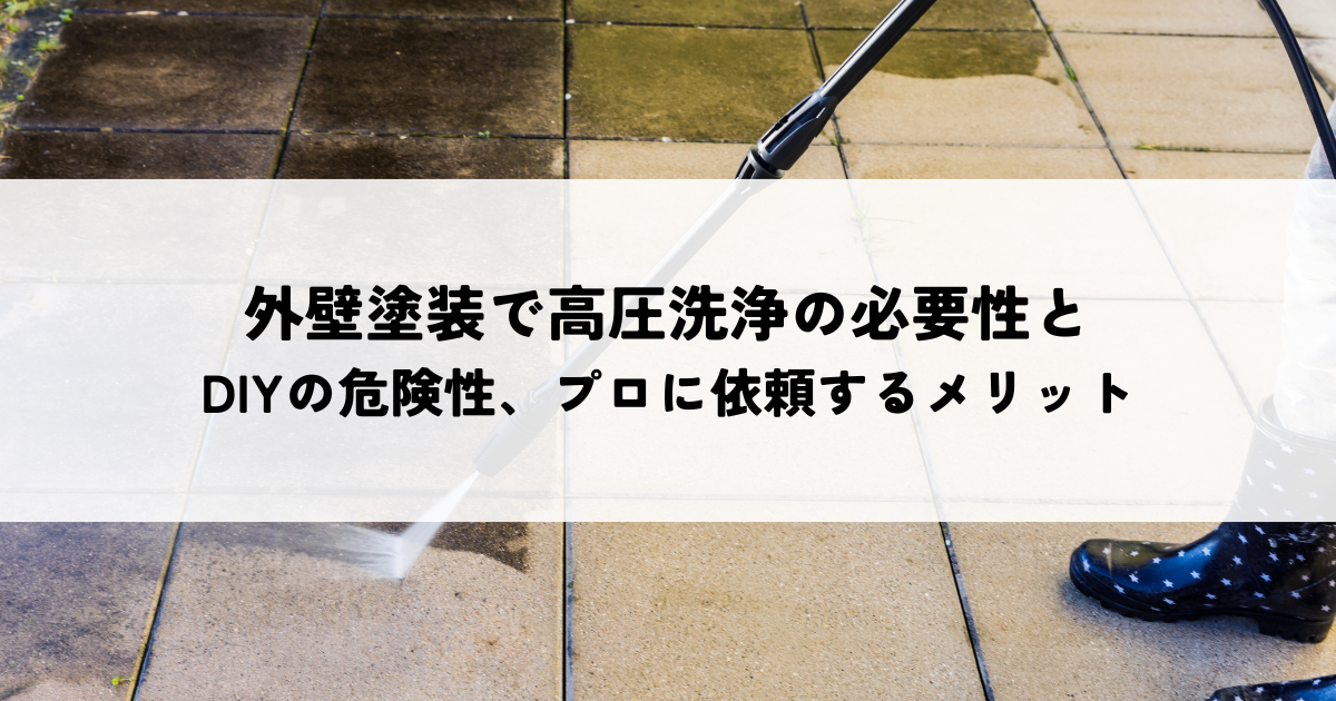 外壁塗装で高圧洗浄の必要性と、DIYの危険性、プロに依頼するメリット