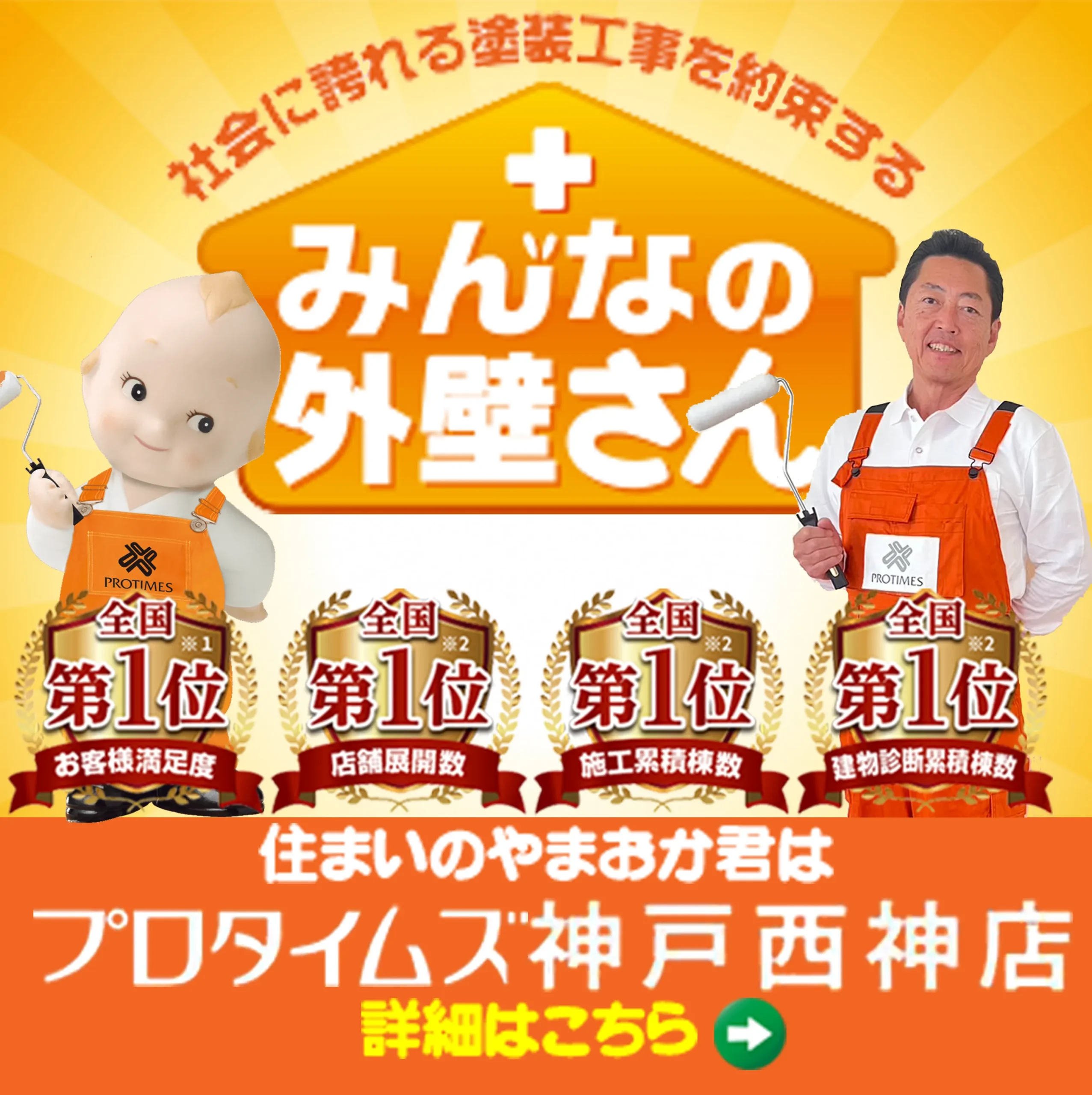 みんなの外壁さんバナーSP