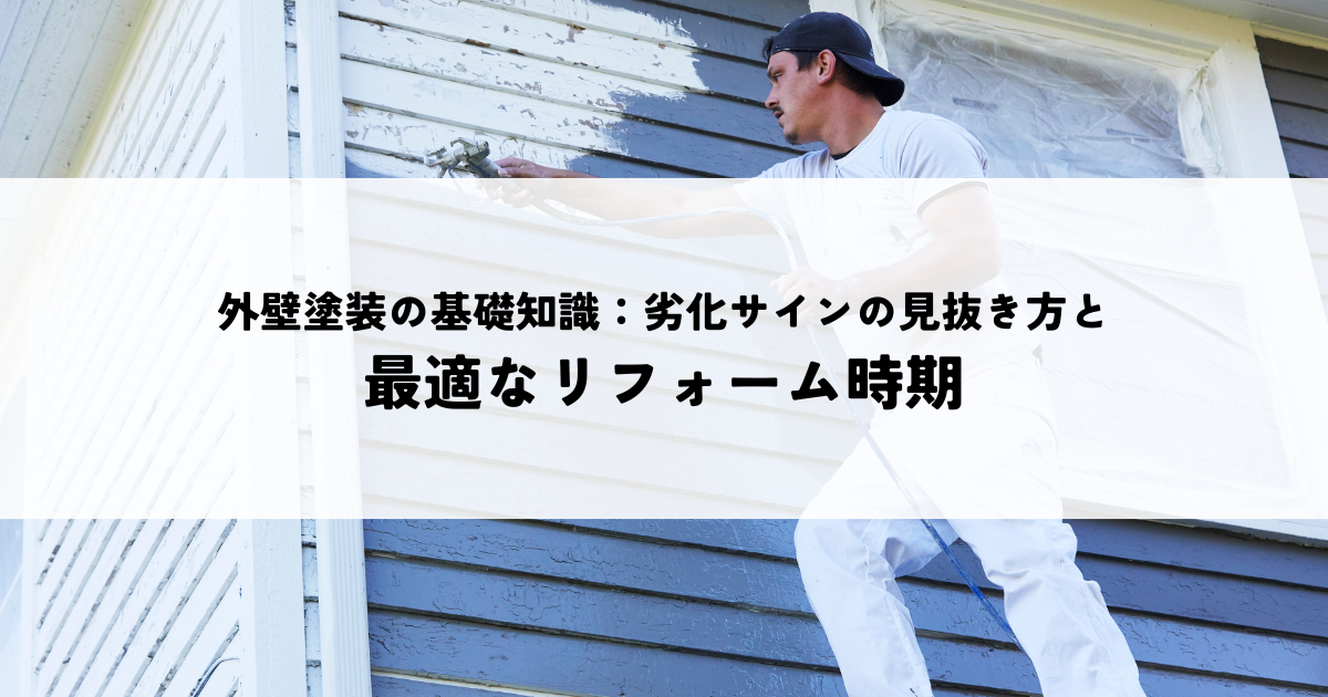 外壁塗装の基礎知識：劣化サインの見抜き方と最適なリフォーム時期