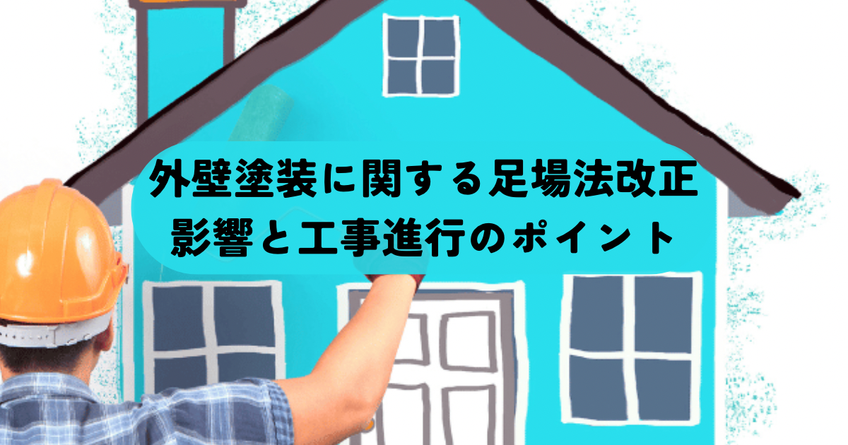 外壁塗装に関する足場法改正 影響と工事進行のポイント