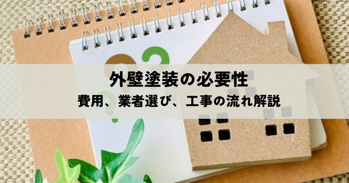 外壁塗装に関する足場法改正 影響と工事進行のポイント