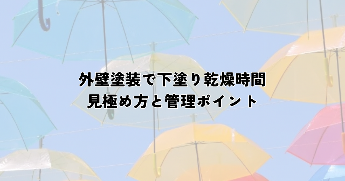 外壁塗装で下塗り乾燥時間 見極め方と管理ポイント