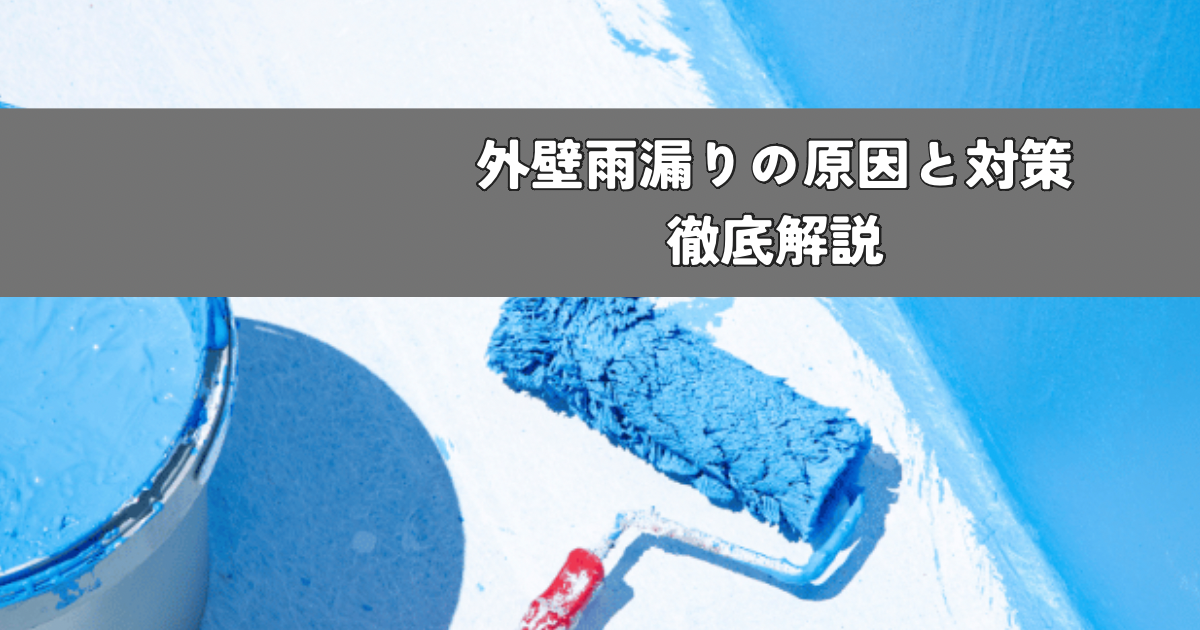 外壁雨漏りの原因と対策 徹底解説