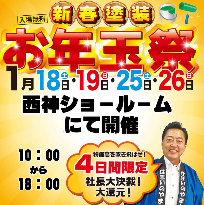 新春塗装祭