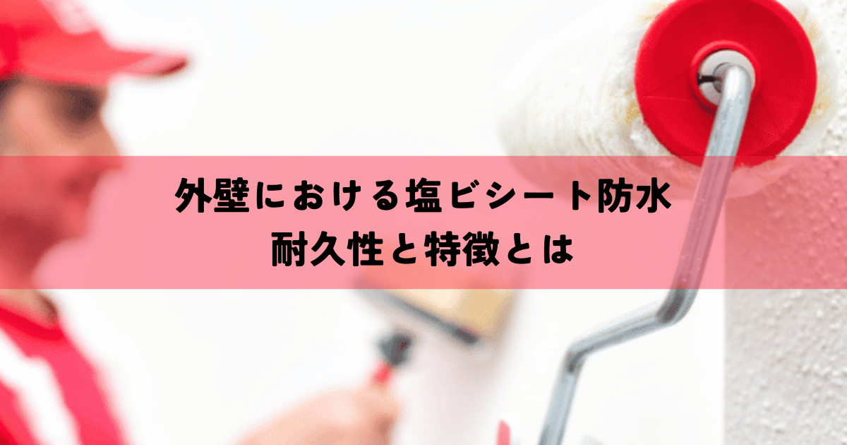 外壁における塩ビシート防水 耐久性と特徴とは