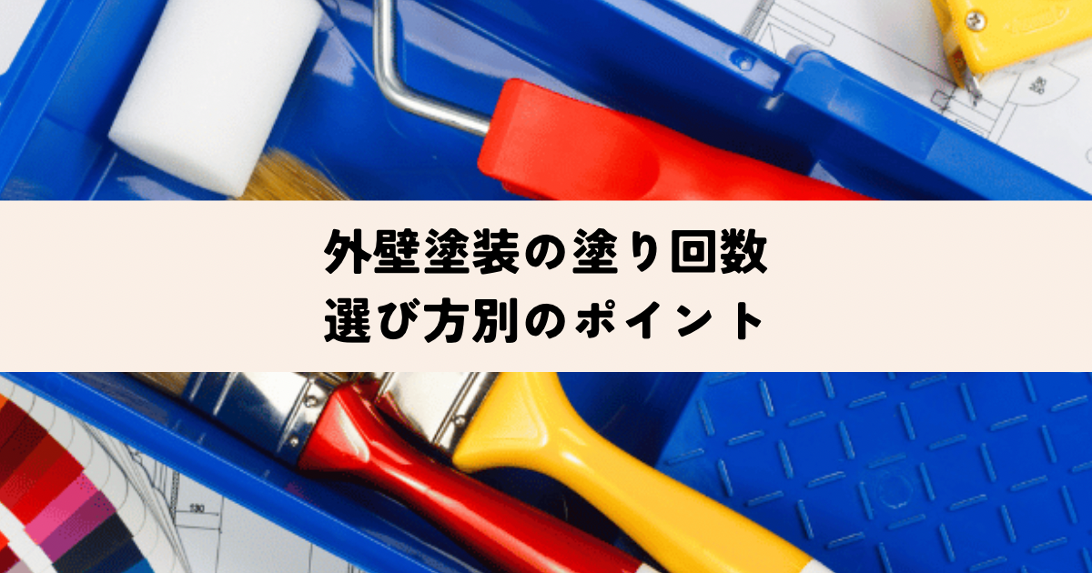 外壁塗装の塗り回数 選び方別のポイント