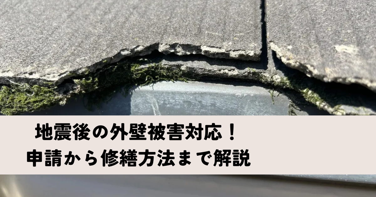 地震後の外壁被害対応！ 申請から修繕方法まで解説