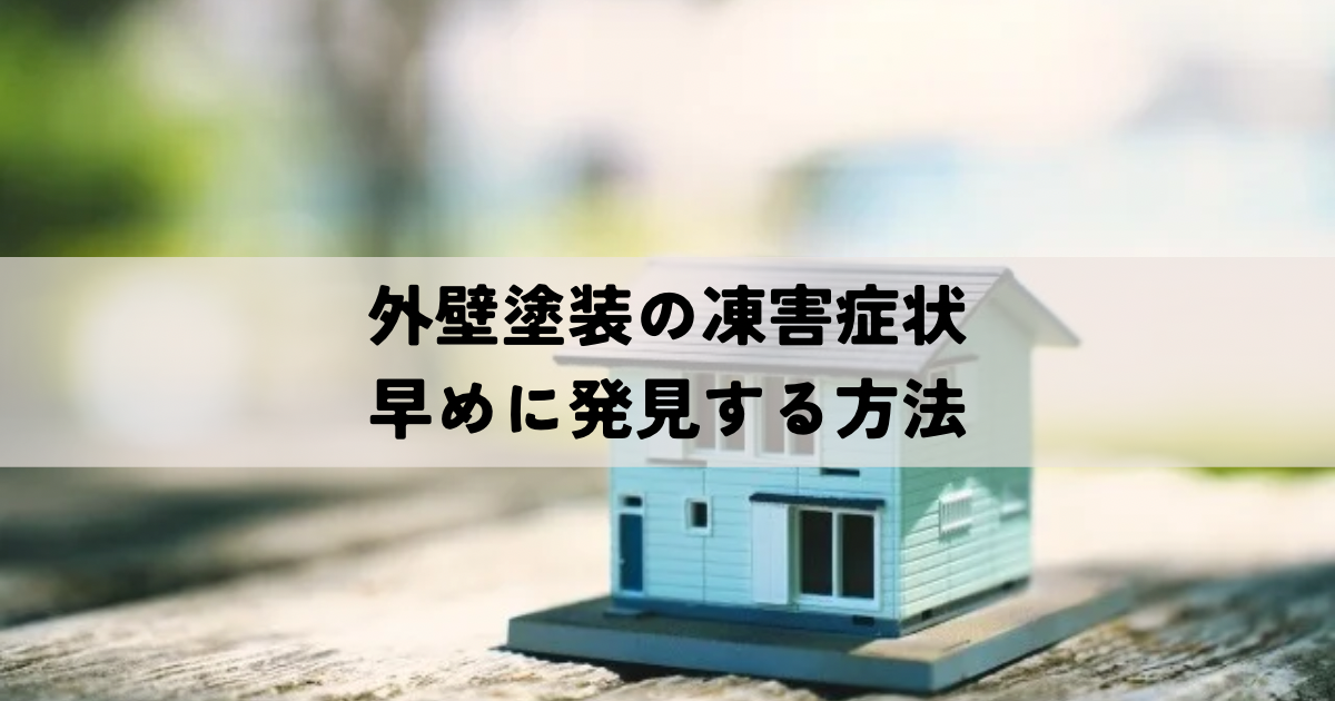 地震後の外壁被害対応！ 申請から修繕方法まで解説