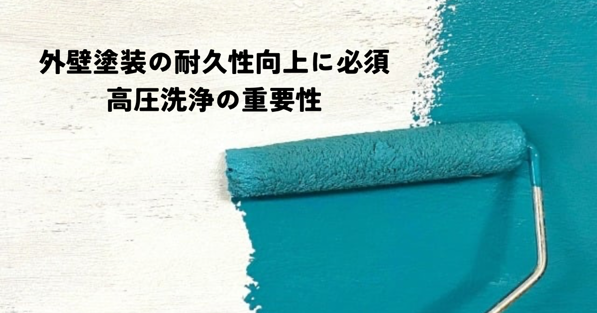 外壁塗装の耐久性向上に必須 高圧洗浄の重要性