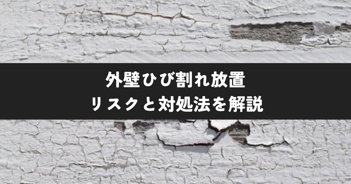 外壁ひび割れ放置のリスクと対処法を解説
