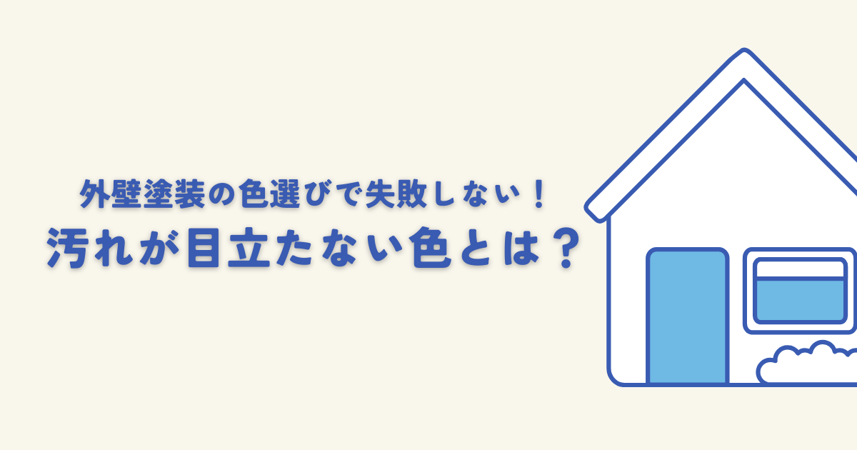 外壁塗装の色選びで失敗しない！汚れが目立たない色とは？