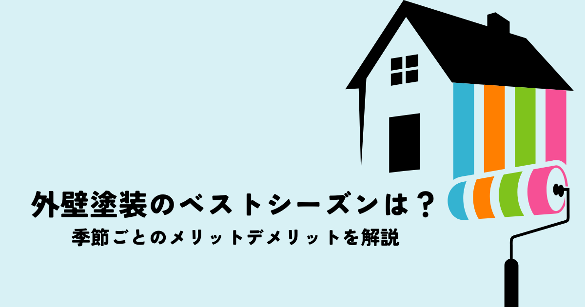 外壁塗装のベストシーズンは？季節ごとのメリットデメリットを解説