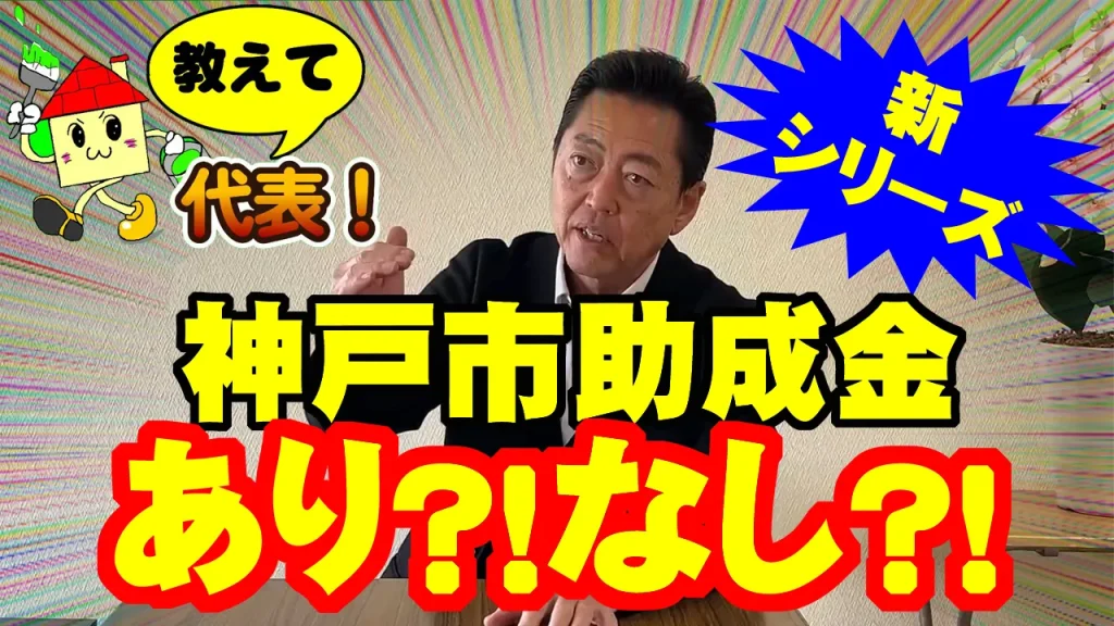 教えて代表！①神戸市助成金