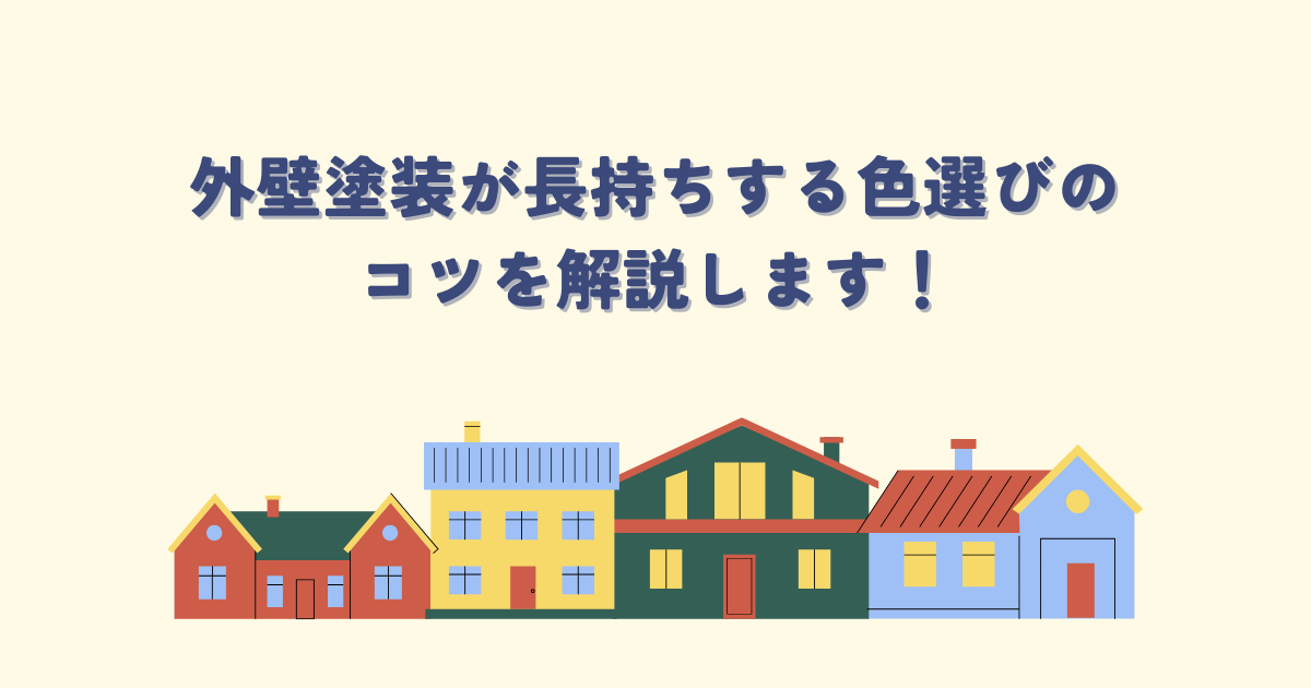 外壁塗装が長持ちする色選びのコツを解説します！