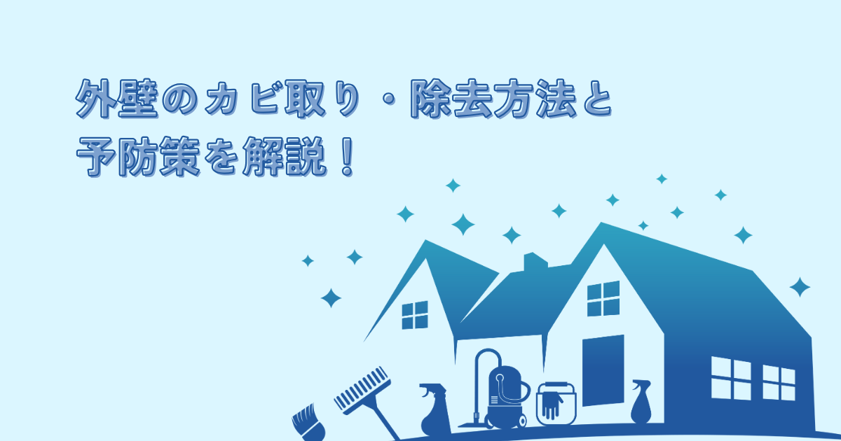 外壁のカビ取り・除去方法と予防策を解説！