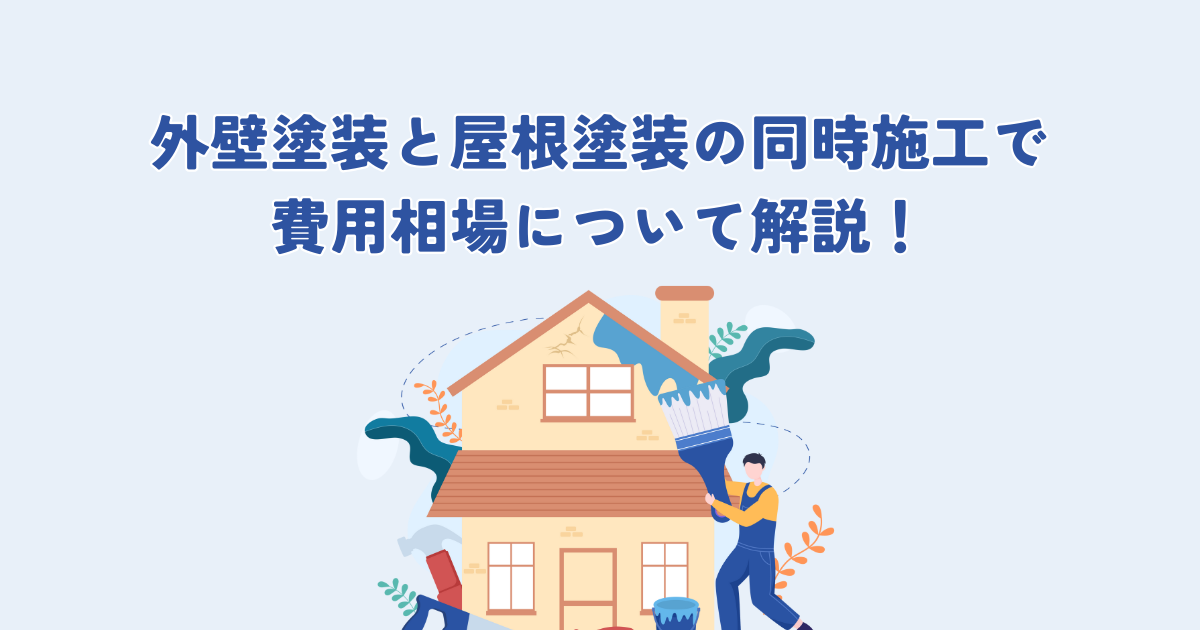 外壁塗装と屋根塗装の同時施工で費用相場について解説！