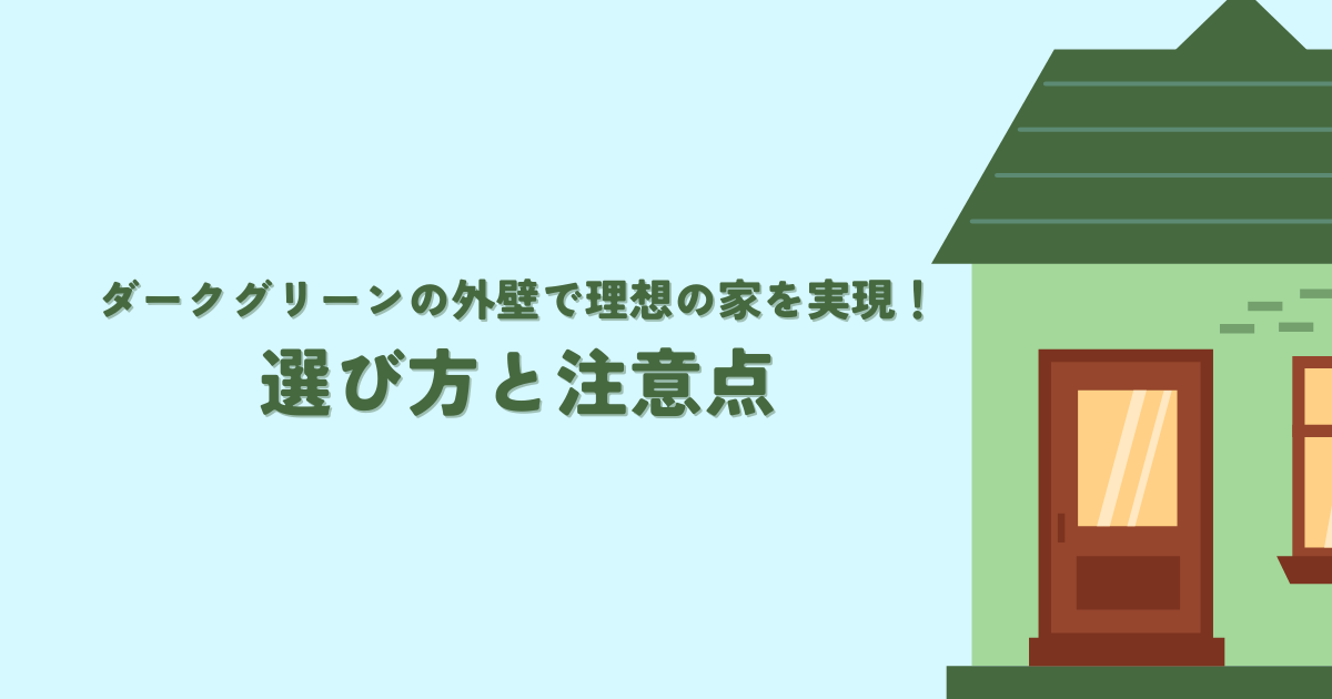 ダークグリーンの外壁で理想の家を実現！選び方と注意点