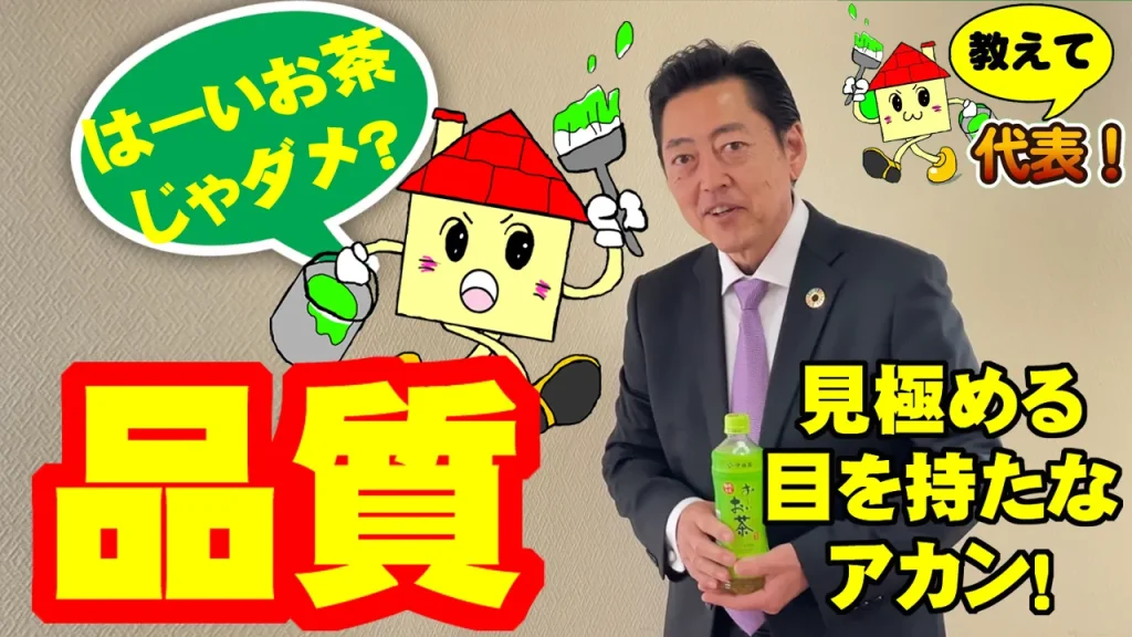 教えて代表！③品質