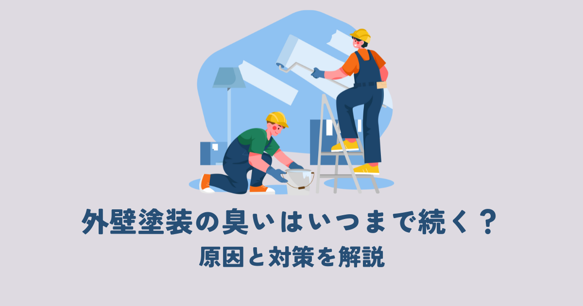 外壁塗装の臭いはいつまで続く？原因と対策を解説